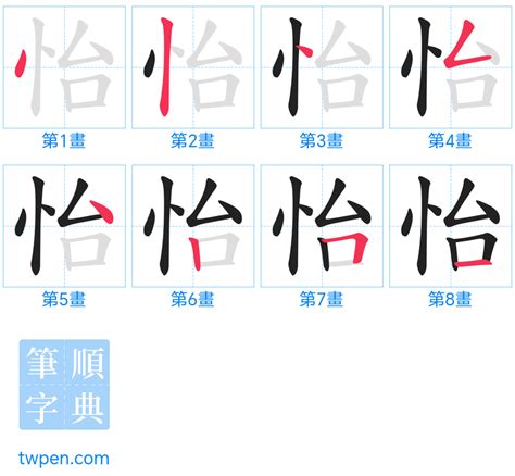 怡筆劃|怡的筆順 國字「怡」筆畫